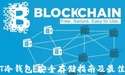 
USDT冷钱包：安全存储指南及最佳实践