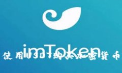在TP钱包中使用USDT购买加密货币的完整指南