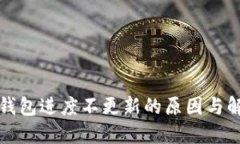 比特币钱包进度不更新的原因与解决方案