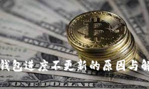 比特币钱包进度不更新的原因与解决方案