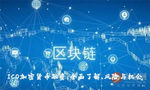  ICO加密货币融资：全面了解、风险与机会 
