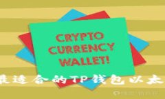 如何选择最适合的TP钱包以太坊交易所？