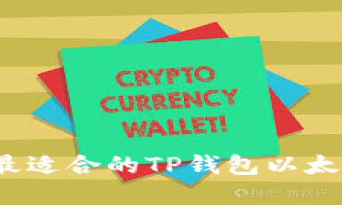 如何选择最适合的TP钱包以太坊交易所？