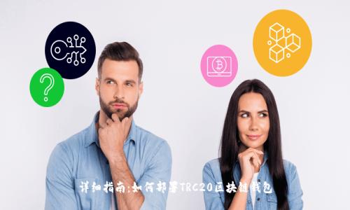 详细指南：如何部署TRC20区块链钱包