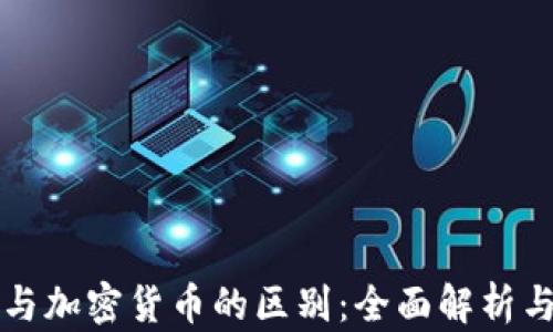 
虚拟货币与加密货币的区别：全面解析与应用场景