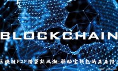 区块链P2P借贷新风潮：驱动宝钱包的未来潜力