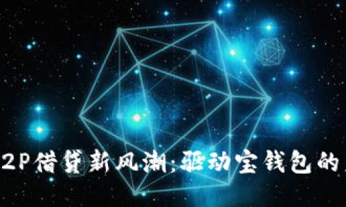 区块链P2P借贷新风潮：驱动宝钱包的未来潜力