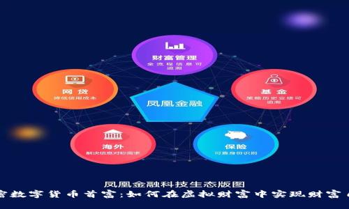 加密数字货币首富：如何在虚拟财富中实现财富自由