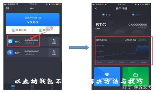 以太坊钱包不同步的解决方法与技巧