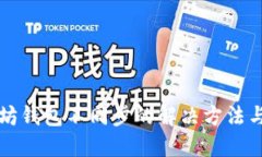 以太坊钱包不同步的解决方法与技巧