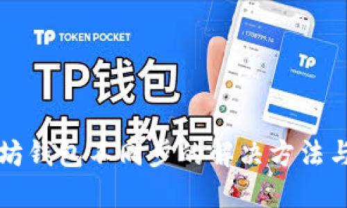 以太坊钱包不同步的解决方法与技巧