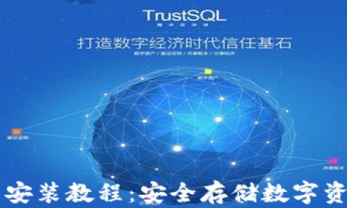 
以太坊冷钱包安装教程：安全存储数字资产的完全指南