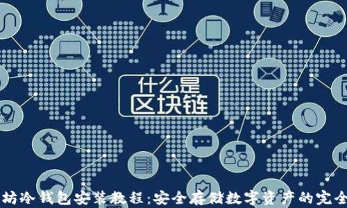 
以太坊冷钱包安装教程：安全存储数字资产的完全指南