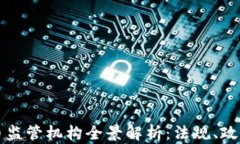 瑞士加密货币监管机构全景解析：法规、政策及