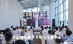 以太坊钱包的优势与选择指南