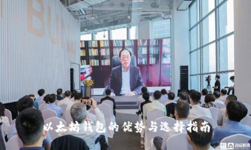 以太坊钱包的优势与选择指南