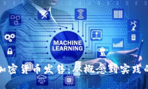 全面了解加密货币发售：从概念到实践的深入解析