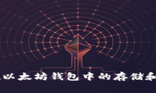 思考和关键词

: 关于USDT在以太坊钱包中的存储和使用规则解析
