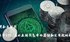 思考和关键词: 关于USDT在以太坊钱包中的存储和