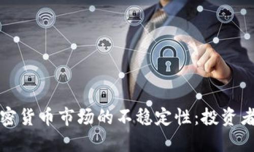 如何应对加密货币市场的不稳定性：投资者的全面指南