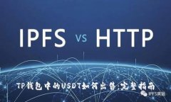 TP钱包中的USDT如何出售：完整指南