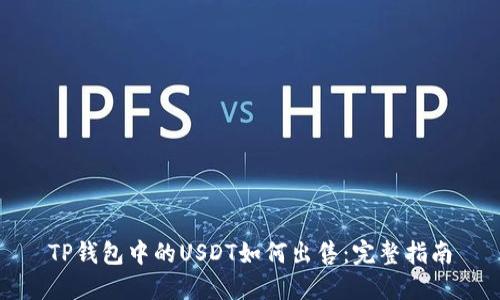 TP钱包中的USDT如何出售：完整指南