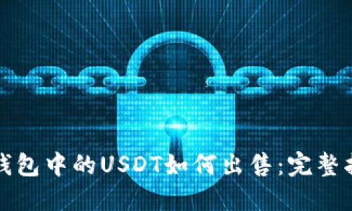 TP钱包中的USDT如何出售：完整指南