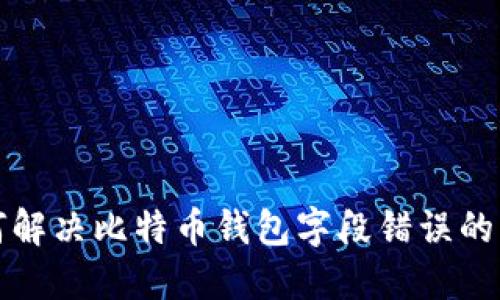 如何解决比特币钱包字段错误的问题