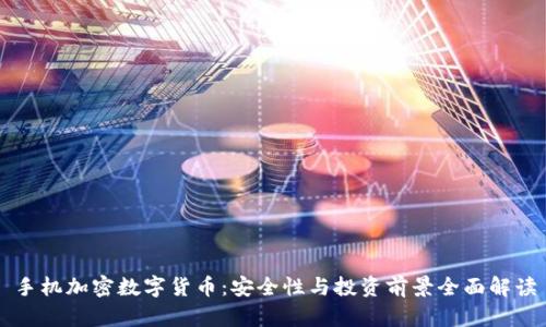 手机加密数字货币：安全性与投资前景全面解读