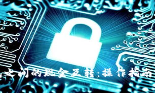比特币钱包之间的现金互转：操作指南与注意事项
