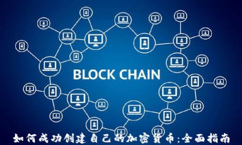 
如何成功创建自己的加密货币：全面指南