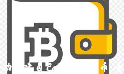 
如何成功创建自己的加密货币：全面指南