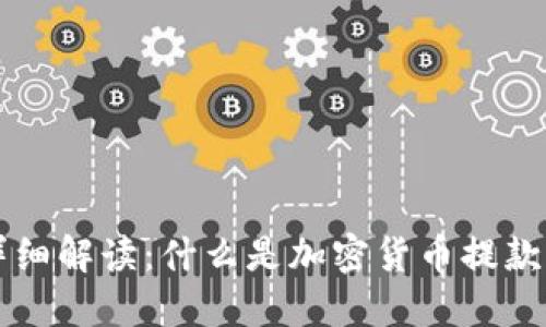 加密货币提款详细解读：什么是加密货币提款，如何安全提款？