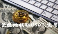 如何便捷地提取USDT：完整指南