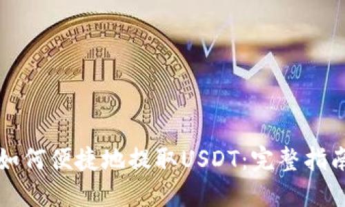 如何便捷地提取USDT：完整指南