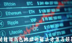 以太坊转错钱包地址的解决方法与预防指南