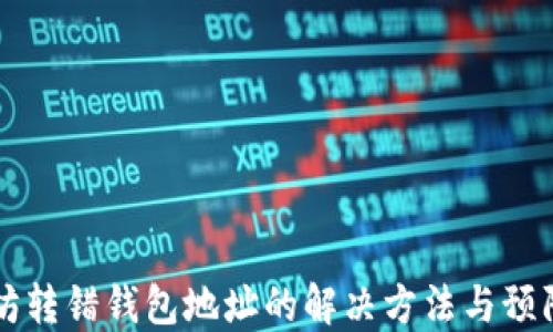
以太坊转错钱包地址的解决方法与预防指南