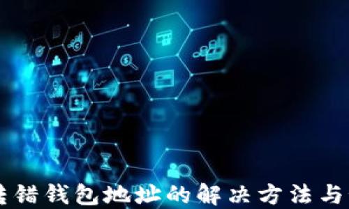 
以太坊转错钱包地址的解决方法与预防指南