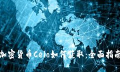 加密货币Celo如何获取：全面指南