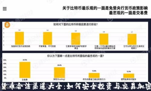
加密货币合法渠道大全：如何安全投资与交易加密货币