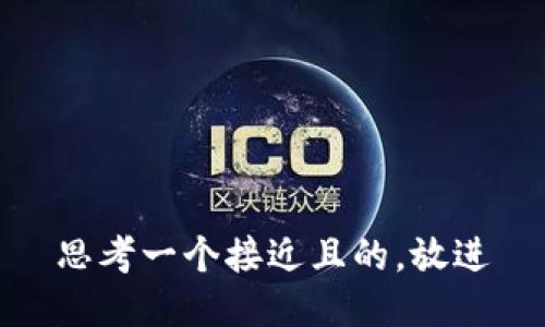 思考一个接近且的，放进