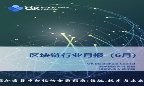  德国加密货币标记的全面指南：法规、技术与未来趋势