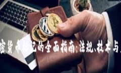  德国加密货币标记的全面指南：法规、技术与未