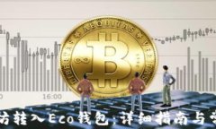 如何将以太坊转入Eco钱包：详细指南与常见问题