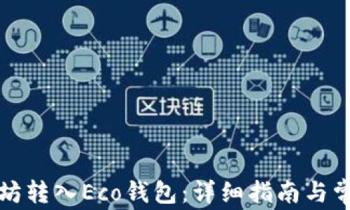 
如何将以太坊转入Eco钱包：详细指南与常见问题解答