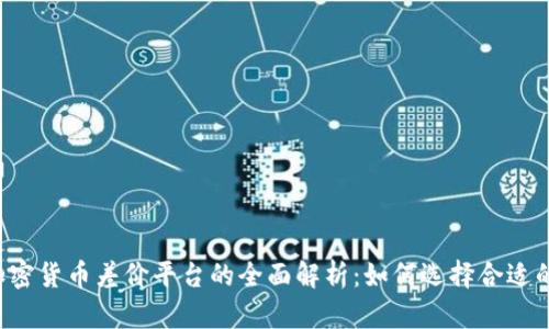 2023年加密货币差价平台的全面解析：如何选择合适的交易平台