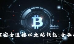 如何安全连接以太坊钱包：全面指南