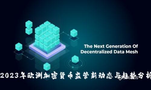 2023年欧洲加密货币监管新动态与趋势分析