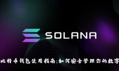 火币比特币钱包使用指南：如何安全管理你的数