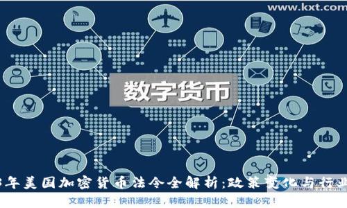 2023年美国加密货币法令全解析：政策变化与行业影响